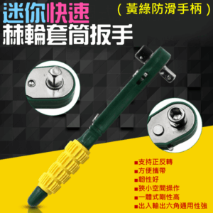 [149特賣]迷你快速棘輪套筒扳手（黃綠防滑手柄）＃B01007A 適用1/4螺絲刀桿批頭 6.35六角批頭