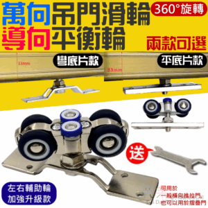 萬向吊門滑輪導向平衡輪(彎底片款/平底片款 兩款可選)#B01 可360度旋轉 摺疊門吊輪 推拉門 軌道滑輪