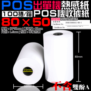 POS出單機熱感紙（有管芯80*50長21米 100捲/箱）＃收據紙感熱紙 發票紙 出單紙 電子發票