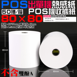 POS出單機熱感紙（有管芯80*80長57米 50捲/箱）＃收據紙感熱紙 發票紙 出單紙 電子發票