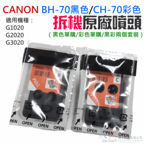 CANON BH-70黑色 / CH-70彩色噴頭(適用G1020/G2020/G3020)