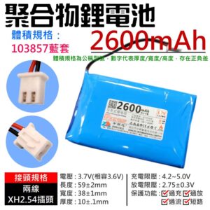 3.7V聚合物鋰電池 2600mAh 103857藍套(二線/XH2.54插頭)#A02024 充電鋰電池