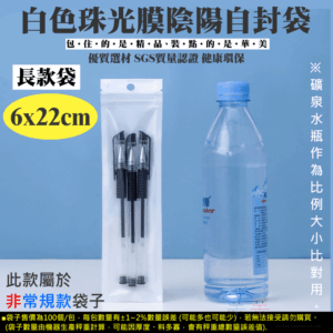 白色珠光膜陰陽自封袋（長款袋 6*22、每包100個）＃Z01043 零件袋 包裝袋 珍珠袋 珠光袋 夾鏈袋