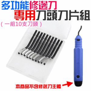 [199特賣]多功能修邊刀專用刀片（一組10支刀頭）＃B04036E 去毛刺修邊刀 刮刀 倒角修邊器