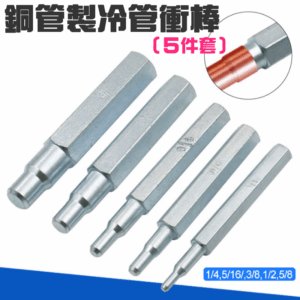 [249特賣]銅管製冷管衝棒（5件套）＃B03034C 銅管衝棒 脹管棒 製冷管衝棒 衝棒 膨脹棒 銅管脹管器