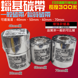 蠟基碳帶/一般碳帶/蠟質碳帶（可選寬度40、50、60、70mm、長度300米）＃B04 標籤碳帶 標籤機