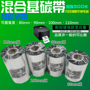 混合基碳帶/耐磨碳帶（可選寬度80、90、100、110mm、長度300米）＃標籤碳帶 條碼機 標籤機 銅版紙