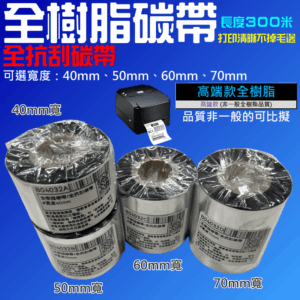 全樹脂碳帶/全抗刮碳帶（可選寬度40、50、60、70mm、長度300米）＃B04 標籤碳帶 銅版紙用