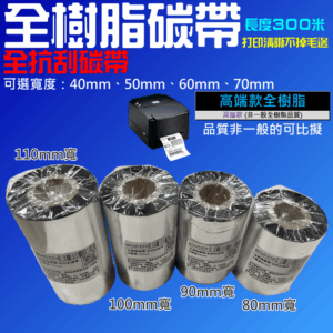 全樹脂碳帶/全抗刮碳帶（可選寬度80、90、100、110mm、長度300米）＃B04 標籤碳帶 銅版紙用