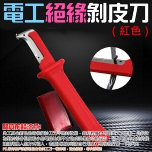 電工絕緣剝皮刀（紅色）＃B08020 絕緣剝皮刀 手動剝皮刀 絕緣導線剝皮器 剝線刀 電線剝線刀 電線剝皮刀