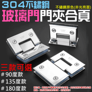 304不鏽鋼玻璃門門夾合頁（90/135/180度 三款可選）＃B10 淋浴房門夾 浴室門夾 玻璃門合頁鉸鏈