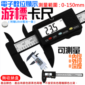 [199特賣]電子數位顯示 游標卡尺 0-150mm（附贈LR44電池）＃B01036A 內外徑 遊標卡尺