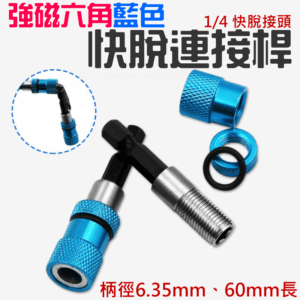 [99特賣]強磁六角藍色快脫連接桿（柄徑6.35mm、60mm長）＃A01149 連接桿 1/4 快脫接頭