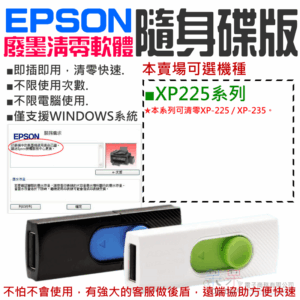 EPSON廢墨清零軟體隨身碟（XP-225系列）#集墨棉已滿 廢墨數據清零 廢墨數據歸零 廢墨清零