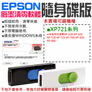 EPSON廢墨清零軟體隨身碟（XP-721系列）#集墨棉已滿 廢墨數據清零 廢墨數據歸零 廢墨清零