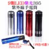 [99特賣]9LED紫光395紫外線手電筒（四色可選）＃B06 驗鈔燈 UV固化燈 美甲燈 螢光劑測試燈