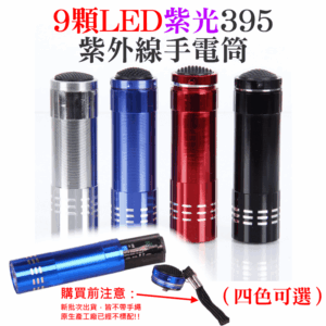 [99特賣]9LED紫光395紫外線手電筒（四色可選）＃B06 驗鈔燈 UV固化燈 美甲燈 螢光劑測試燈