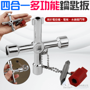[99特賣]四合一多功能鑰匙扳＃B01008D 工具鑰匙圈 鋅合金電鍍 內三角 內四角 十字 一字 鑰匙帶