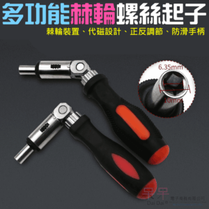 [99特賣]多功能棘輪螺絲起子＃F01051H 多功能棘輪螺絲刀 角度可變角度 可左右轉 1/4英寸內六角