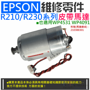 EPSON 維修零件：R210/R230系列皮帶馬達（帶接頭）＃A07030 適用WP4531 WP4091