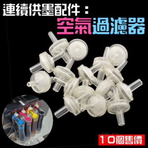 連續供墨配件：空氣過濾器（10個售價）＃A07025 連供透氣帽 連供防塵塞 防塵過濾器 防塵透氣塞