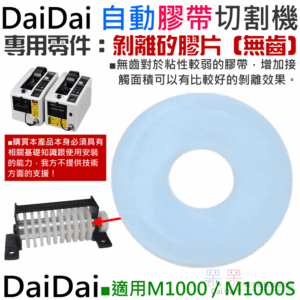 DaiDai 自動膠帶切割機專用零件：剝離矽膠片（無齒）（M1000 / M1000S 通用）＃A04030
