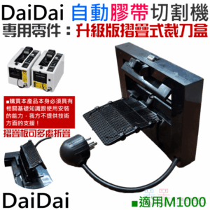 DaiDai 自動膠帶切割機專用零件：升級板折疊式裁刀盒（M1000 專用）＃A98016