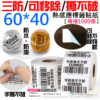 三防/可移除/撕不破熱感應標籤貼紙（60*40每捲1000張）＃防水油刮 不殘膠 條碼貼紙 熱感應標籤
