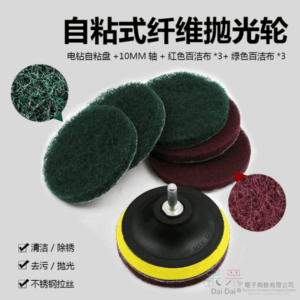 [199特賣]4吋自黏式纖維拋光輪（黏盤+10mm軸+紅綠色百絜布各3）＃4寸電鑽自粘盤輪 拋光打磨片