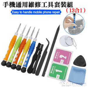 [149特賣]手機通用維修工具套裝組（13合1）＃ipad拆機 撬棒 吸盤 起子 螺絲刀工具 取卡針 撬棍