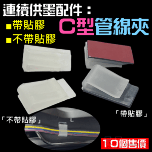 連續供墨配件：C型管線夾（帶貼膠/不帶貼膠 10個售價）＃A06 定位扣 管線扣 連供管線固定夾