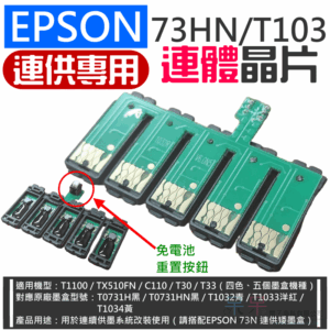 破解晶片:EPSON 73HN/T103 連體晶片(連供用/帶底座)#A05047 T1100 TX510F