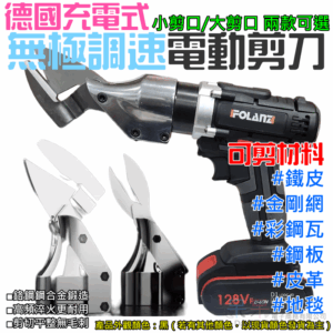 德國無極調速充電式電動剪刀（小剪口/大剪口 兩款可選、配1電1充）＃A98 鐵皮剪 金屬切割 手持鋰電剪刀