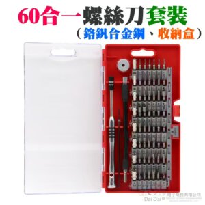 60合一螺絲刀套裝（鉻釩合金鋼、收納盒）＃多功能拆機維修螺絲刀套裝  星字 Y字 十字 一字 三角 四方