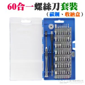 60合一螺絲刀套裝（碳鋼、收納盒）＃多功能拆機維修螺絲刀套裝 星字 Y字 十字 一字 三角 四方 內外六角