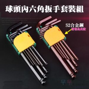 [299特賣]S2合金鋼 球頭內六角扳手套裝組（9件套、範圍1.5mm～10mm）＃內六角扳手 六角螺絲刀