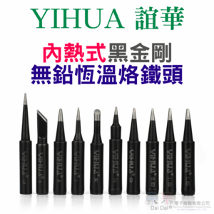 YIHUA 內熱式黑金剛無鉛恆溫烙鐵頭＃A01 環保烙鐵頭 黑金剛烙鐵頭 內熱式焊槍烙鐵頭 內熱式烙鐵烙鐵頭
