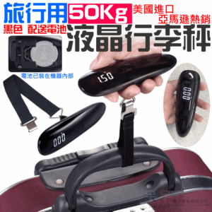 旅行用50Kg液晶行李秤〈黑色 配送電池〉＃B10037B 電子行李秤 旅行秤 手提秤 電子秤 行李稱