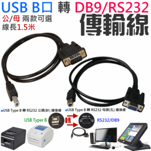 USB B口 轉 DB9/RS232 傳輸線（公/母 兩款可選、線長1.5米）＃A16 USB轉COM