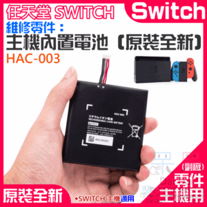 任天堂Switch維修零件（任天堂原廠主機內置電池）＃B01009C 內置電池 原廠維修配件 原廠充電電池