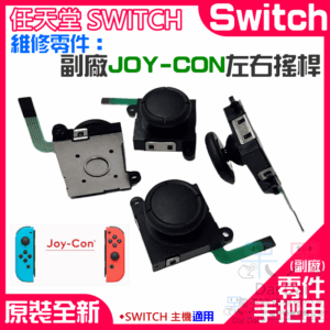 任天堂Switch維修零件（副廠JOY-CON左右搖桿）＃B13026 左右共用 香菇頭 3D搖桿 手把搖桿