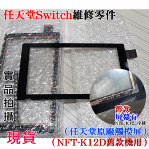 任天堂Switch維修零件（任天堂原廠觸摸屏NFT-K12D、舊款機用)＃B01017A LCD觸摸面蓋