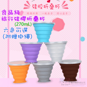 [99特賣]食品級旅行硅膠折疊杯(270mL)＃摺疊杯 隨手杯 環保杯 旅行杯 飲料杯 咖啡杯 露營