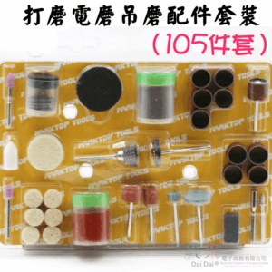 [199特賣]打磨電磨吊磨配件套裝（105件套）＃拋光 牛皮輪 牛皮磨頭 打磨頭 砂紙圈 電磨 微型電鑽組