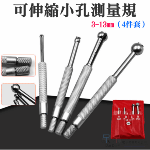 可伸縮小孔測量規 3-13mm（4件套）＃A06051 可調內徑規 內孔測量器 伸縮規 可調規 內孔規