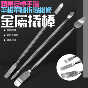 [149特賣]蘋果安卓手機平板電腦拆機維修工具（三件套）＃B08248 多用撬棍 金屬撬棒 鉻釩金鍍鉻防鏽