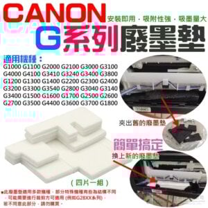 CANON G系列 廢墨墊（四片一組）＃B01014 G1010 G2010 廢墨棉 可替換廢墨盒內集墨棉