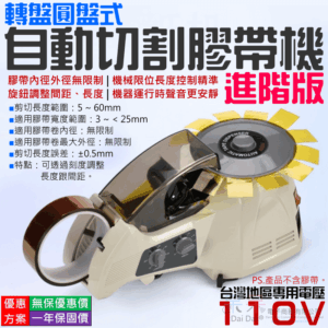 轉盤圓盤式自動切割膠帶機 進階版（台灣110V）＃B12047 圓盤式膠紙切割機 自動膠帶切割機 EZMRO