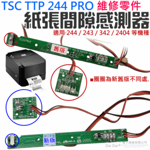TSC TTP 244 PRO 維修零件：紙張間隙感測器（舊版/新版 兩款可選）＃A06 適用 243