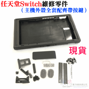 任天堂Switch維修零件（主機外殼全套配齊帶按鍵）＃B01009B NS主機前殼外殼替換殼